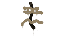 Sealed Graffiti | Recoil XM1014 (Dust Brown)